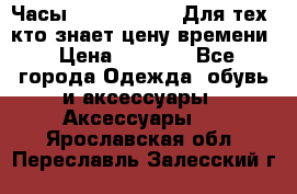 Часы Mercedes Benz Для тех, кто знает цену времени › Цена ­ 2 590 - Все города Одежда, обувь и аксессуары » Аксессуары   . Ярославская обл.,Переславль-Залесский г.